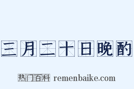 三月二十日晚酌是什么意思的图片